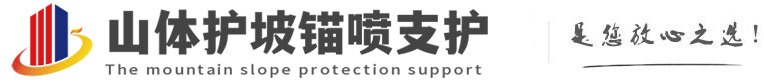 沿滩山体护坡锚喷支护公司